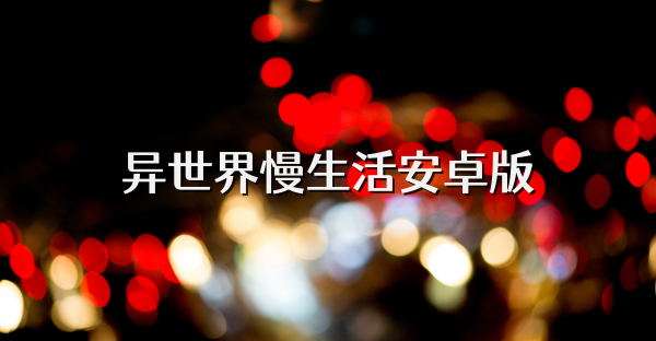 異世界慢生活安卓版