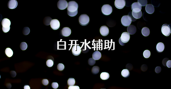 白開(kāi)水輔助