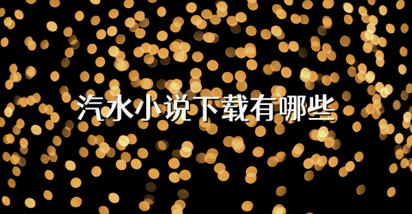 汽水小說下載有哪些