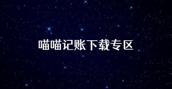喵喵記賬下載專區(qū)