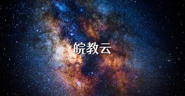 皖教云
