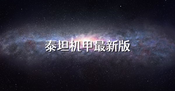 泰坦機甲最新版