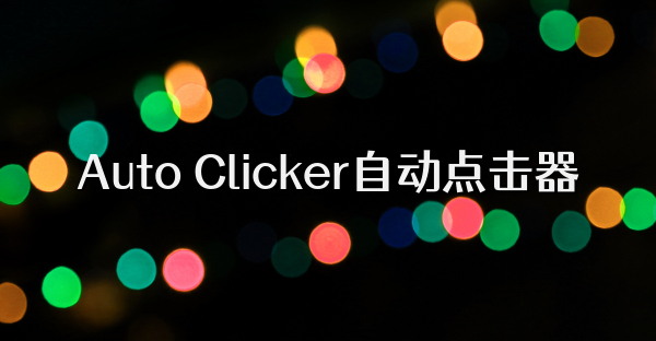 Auto Clicker自動點擊器