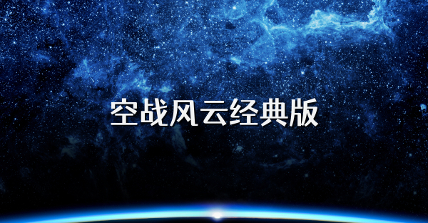 空战风云经典版