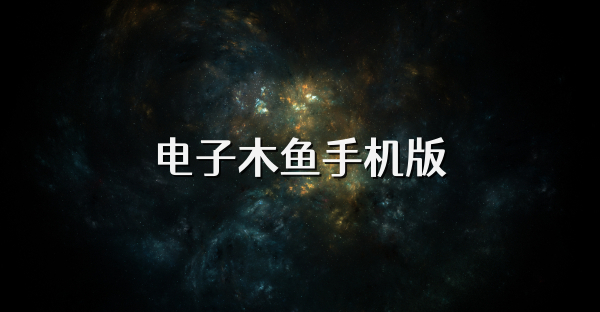電子木魚手機版
