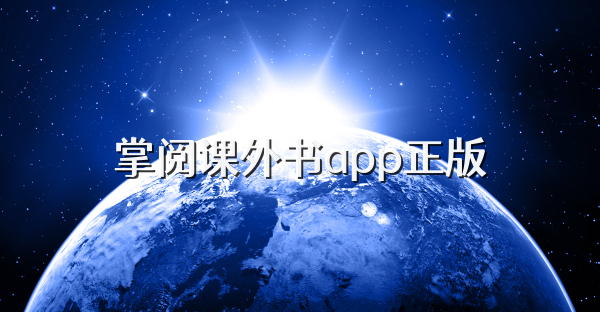 掌阅课外书app正版