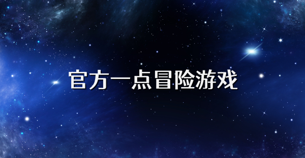 官方一點冒險游戲