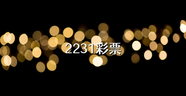 2231彩票