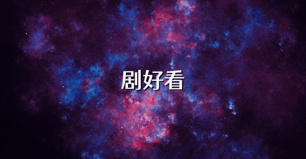 剧好看