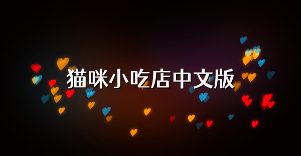 貓咪小吃店中文版