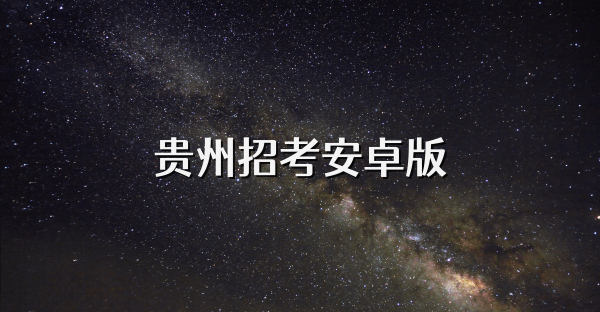貴州招考安卓版