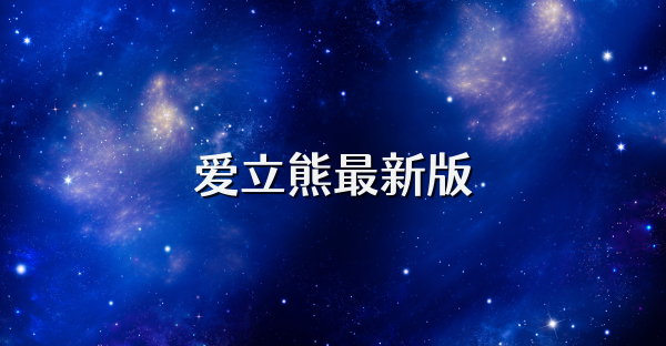 愛立熊最新版