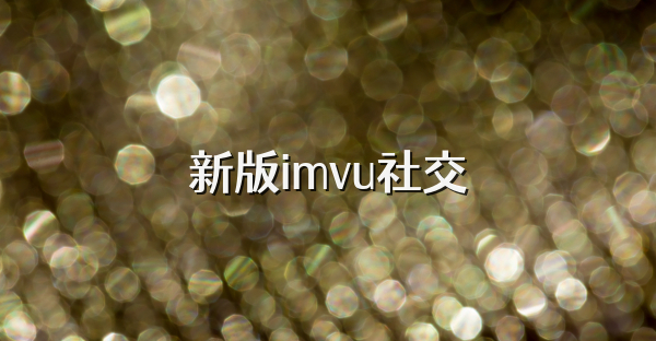 新版imvu社交