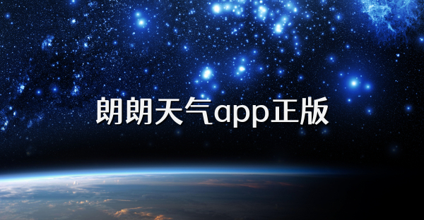 朗朗天氣app正版