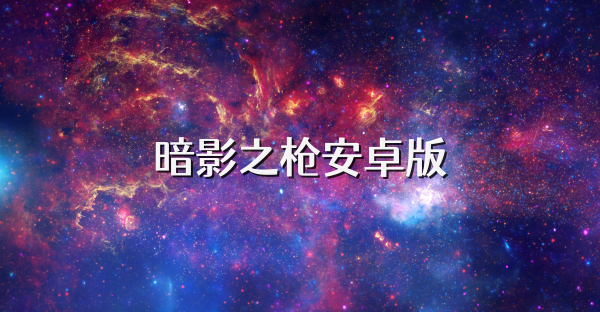 暗影之槍安卓版