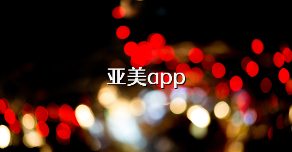 亞美app