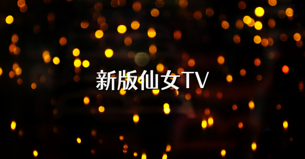 新版仙女TV