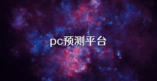 pc預測平臺