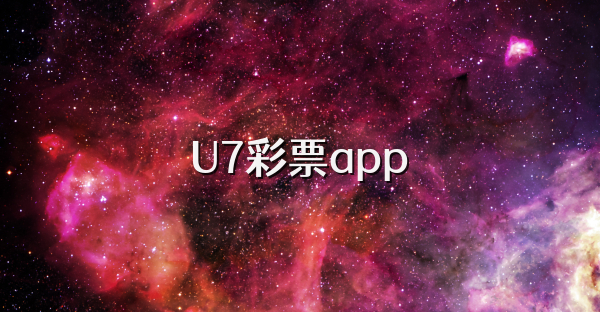 U7彩票app