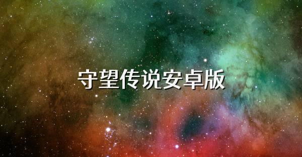 守望傳說(shuō)安卓版