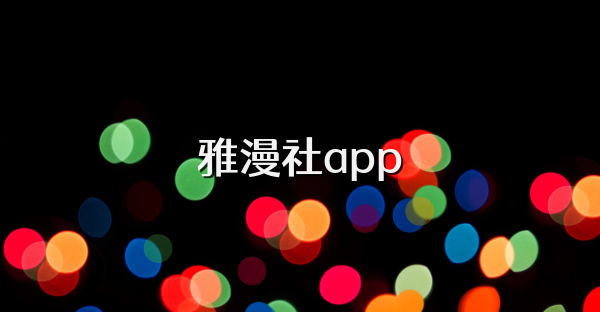 雅漫社app