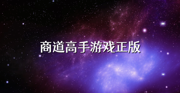 商道高手游戲正版