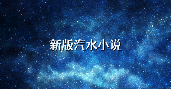 新版汽水小说
