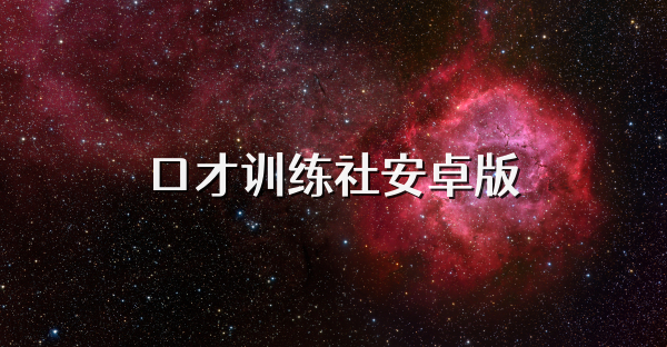 口才訓練社安卓版