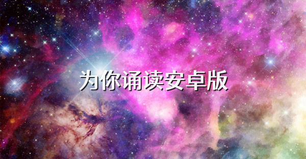 为你诵读安卓版