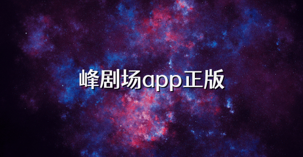 峰劇場app正版