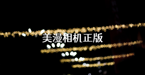 美漫相機正版