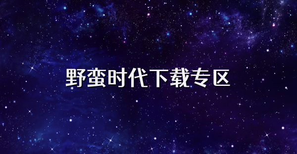 野蠻時代下載專區