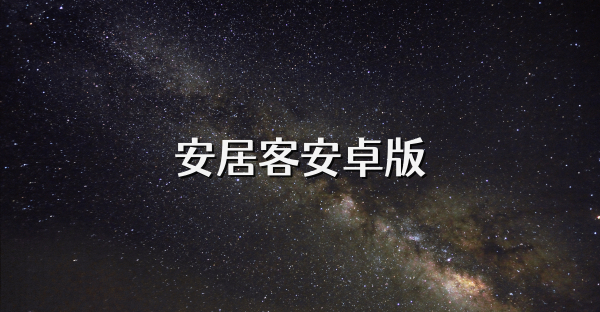 安居客安卓版