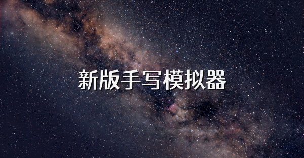 新版手寫模擬器