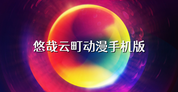 悠哉云町動(dòng)漫手機(jī)版