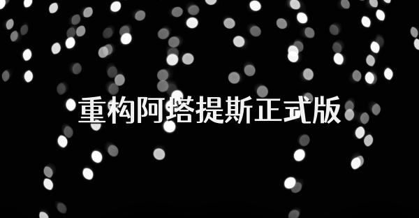 重構(gòu)阿塔提斯正式版