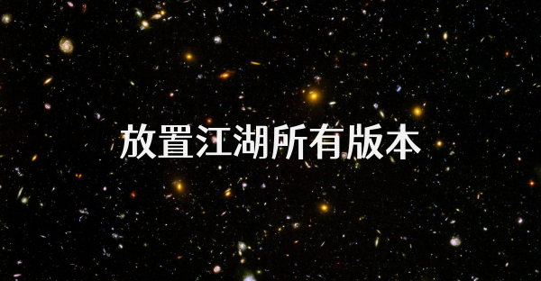 放置江湖所有版本
