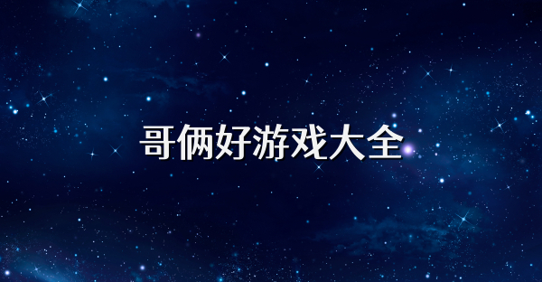 哥倆好游戲大全