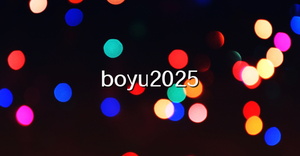 boyu2025