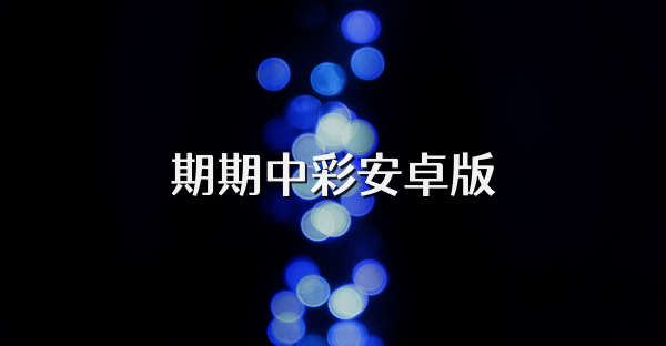 期期中彩安卓版