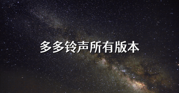 多多鈴聲所有版本