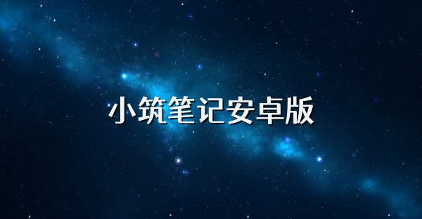 小筑筆記安卓版