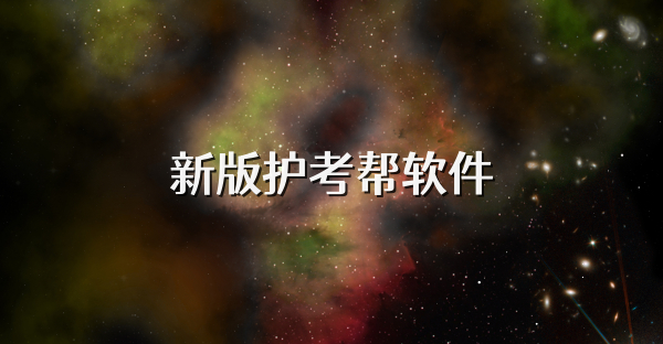 新版護考幫軟件