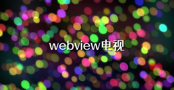 webview電視