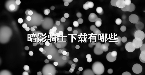 暗影騎士下載有哪些