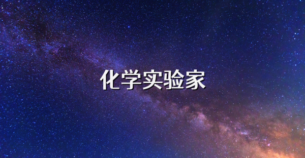 化学实验家
