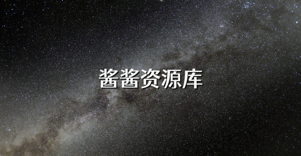 醬醬資源庫(kù)