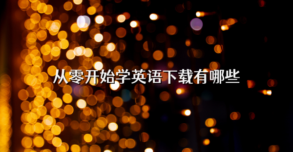 从零开始学英语下载有哪些