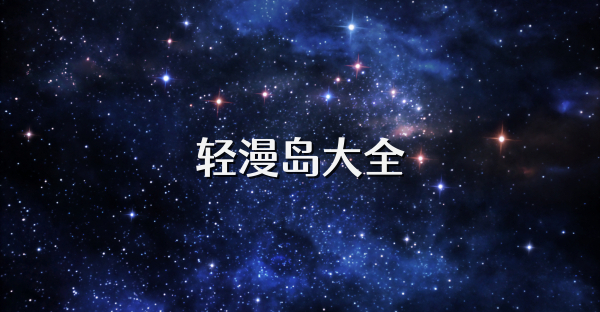 輕漫島大全