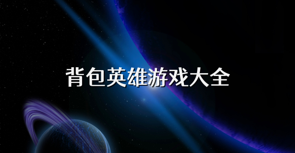 背包英雄游戲大全